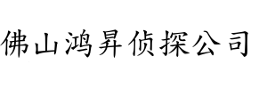 佛山侦探_佛山私人调查_佛山外遇调查_佛山市私家侦探_佛山正规调查公司