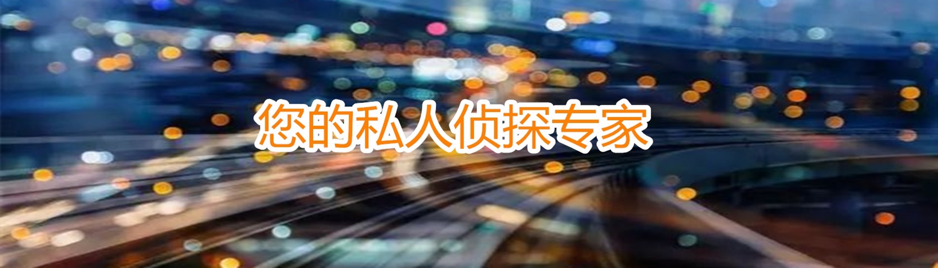杭州侦探调查