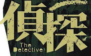 杭州侦探