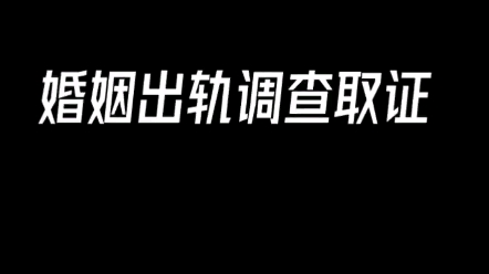 佛山老公外遇调查公司有哪些_佛山调查婚外情公司_佛山老公外遇调查公司