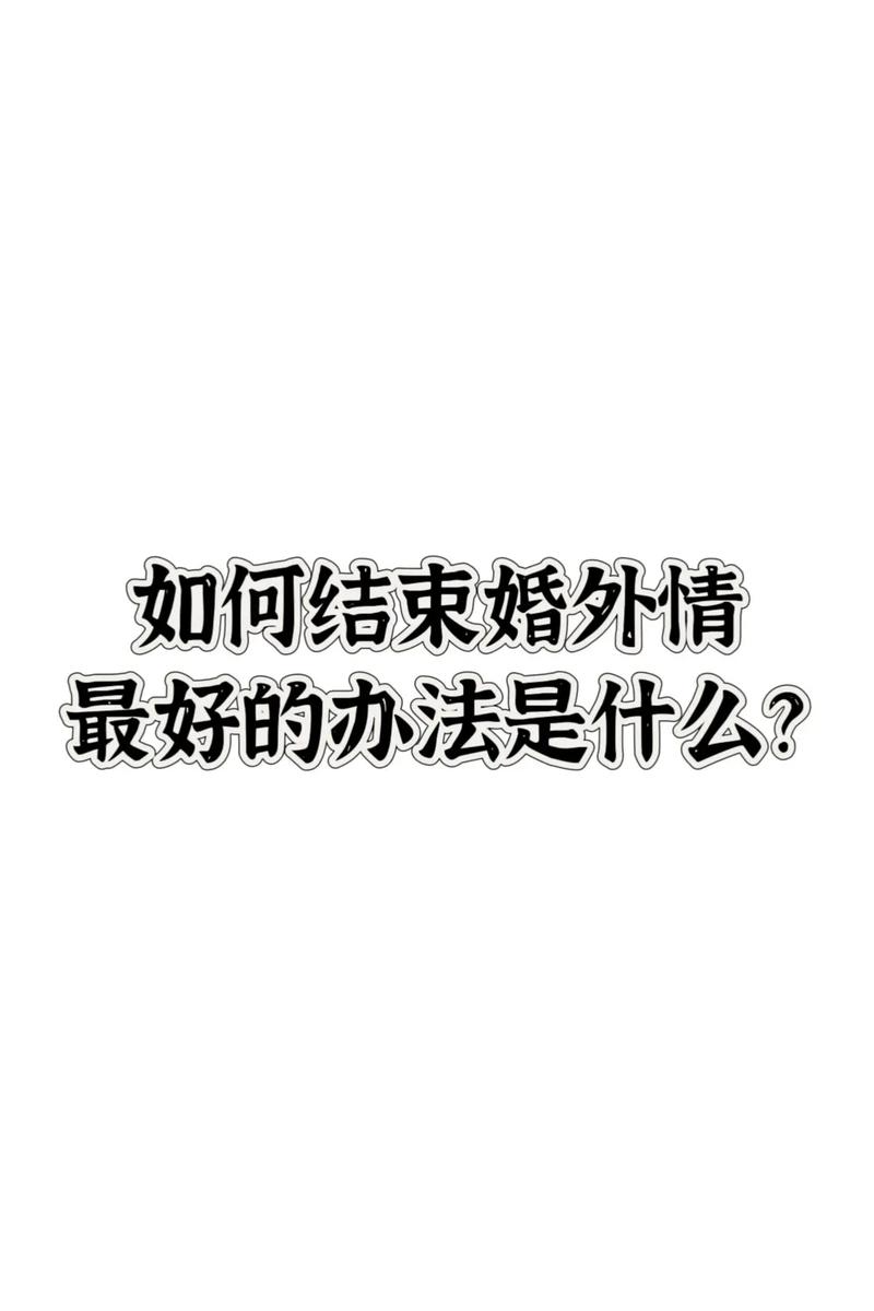 私人侦探的收费标准-如何彻底结束婚外情？
