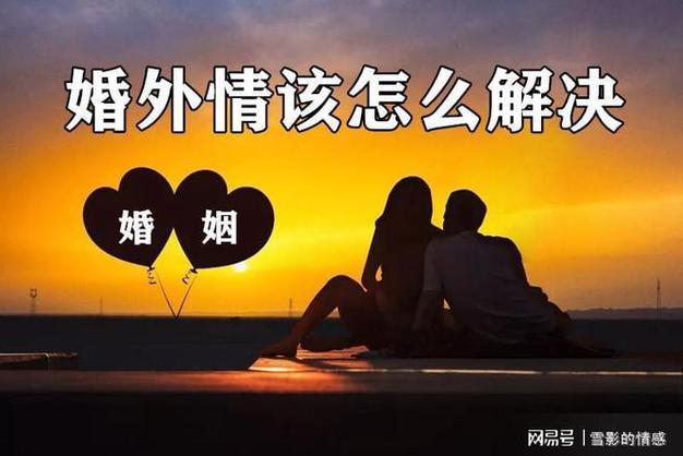 办理婚外情可以采取哪些方式_婚外情要离婚吗_婚外情该怎么办