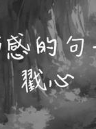 感情的句子_爱情中的脆弱与无助_爱情伤感句子