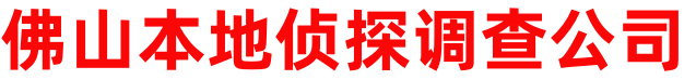 佛山本地侦探调查公司